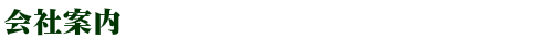 会社案内