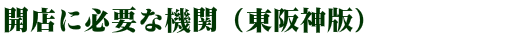 開店に必要な機関（東阪神版）