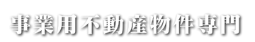 事業用不動産物件専門